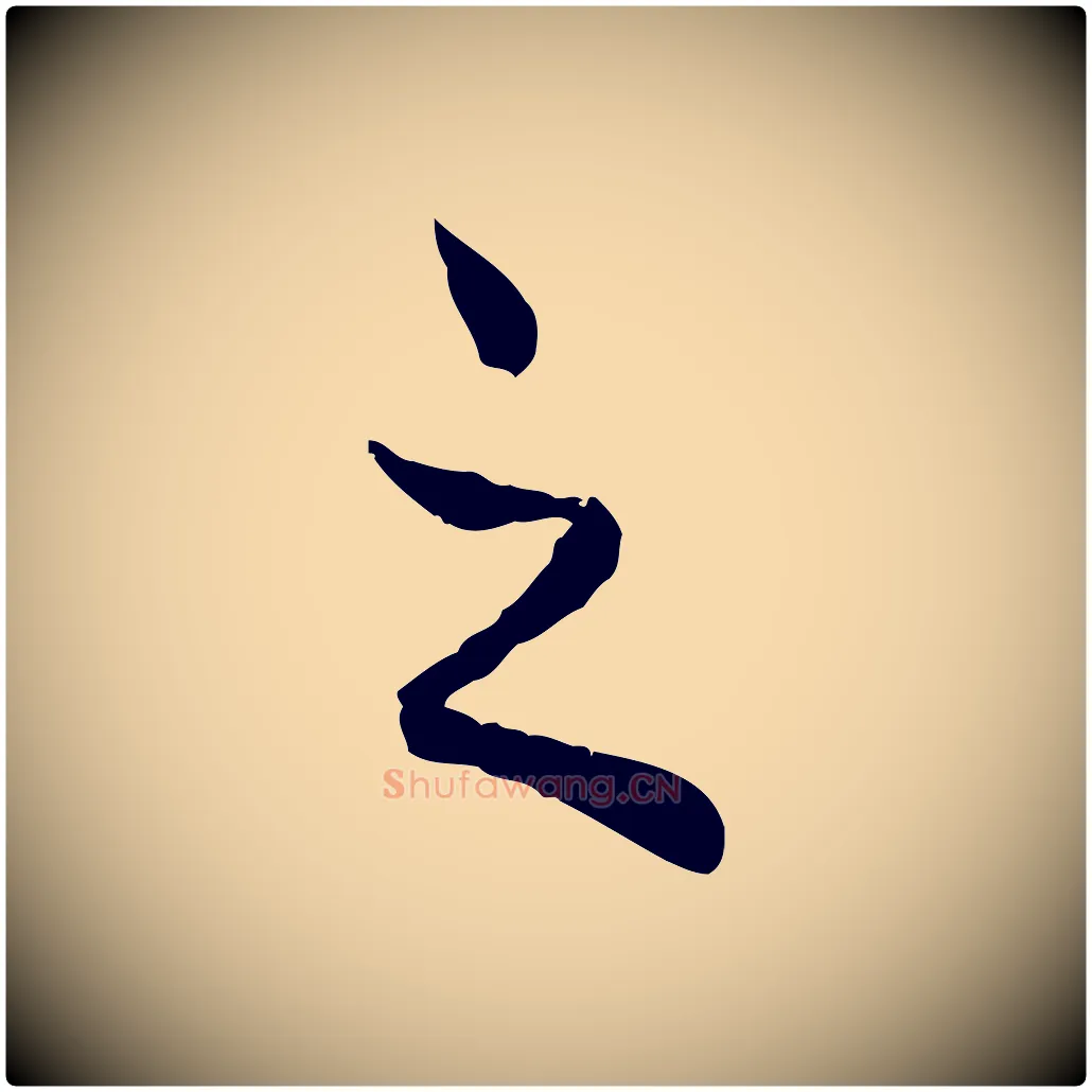 之毛笔行楷写法,摘自元代赵孟頫与师孟帖