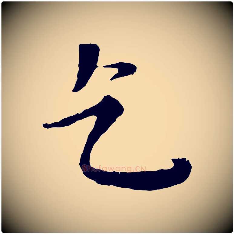 乞毛笔行楷写法,摘自元代赵孟頫与师孟帖