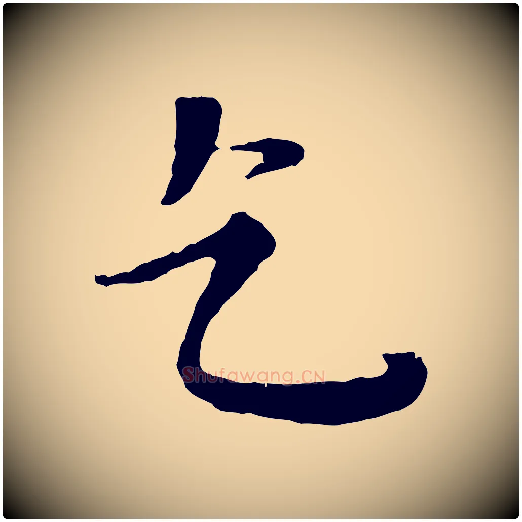 乞毛笔行楷写法,摘自元代赵孟頫与师孟帖