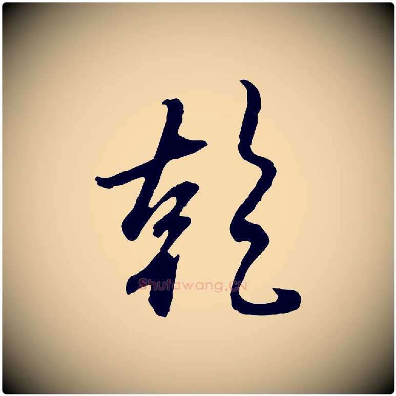 乾毛笔行楷写法,摘自元代赵孟頫与师孟帖