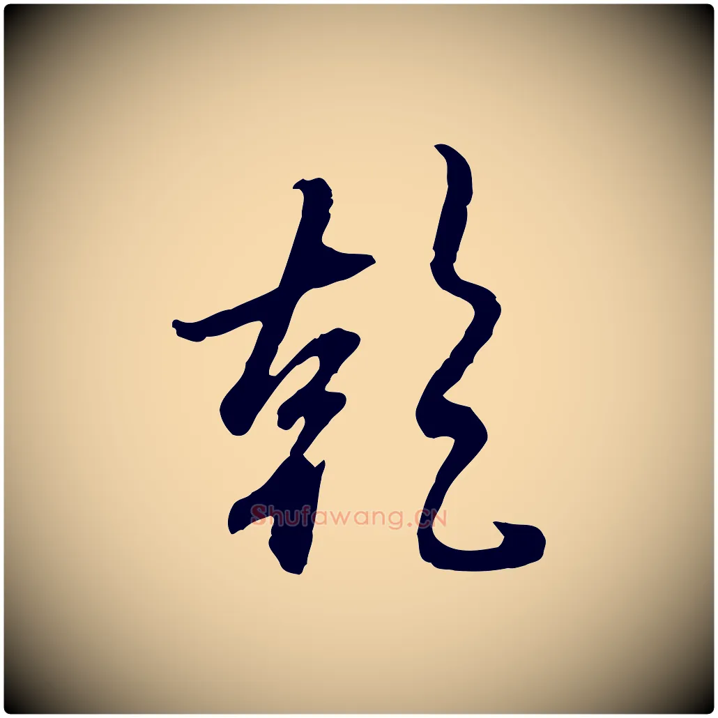 乾毛笔行楷写法,摘自元代赵孟頫与师孟帖