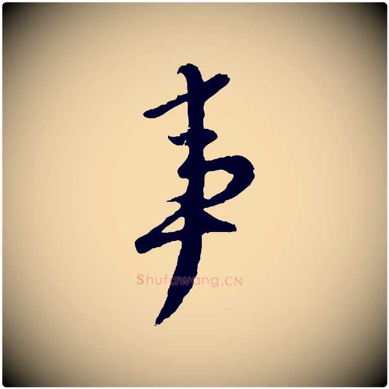 事毛笔行楷写法,摘自元代赵孟頫与师孟帖