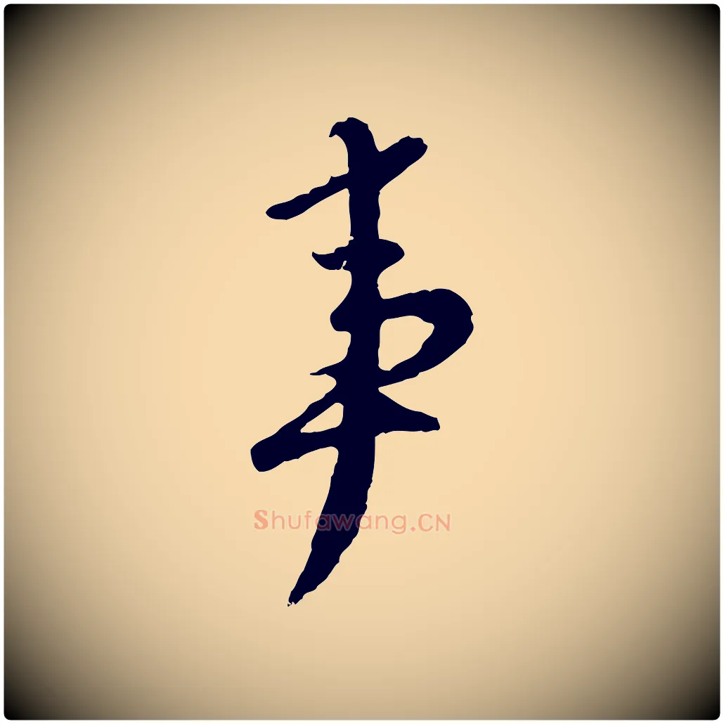 事毛笔行楷写法,摘自元代赵孟頫与师孟帖