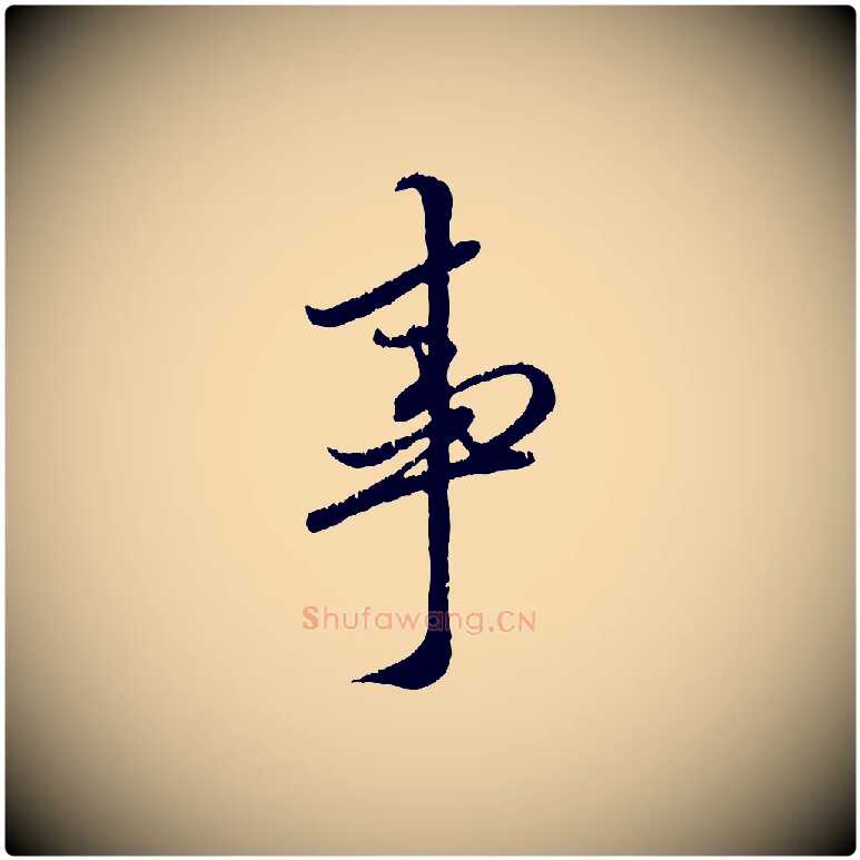 事毛笔行楷写法,摘自元代赵孟頫与师孟帖