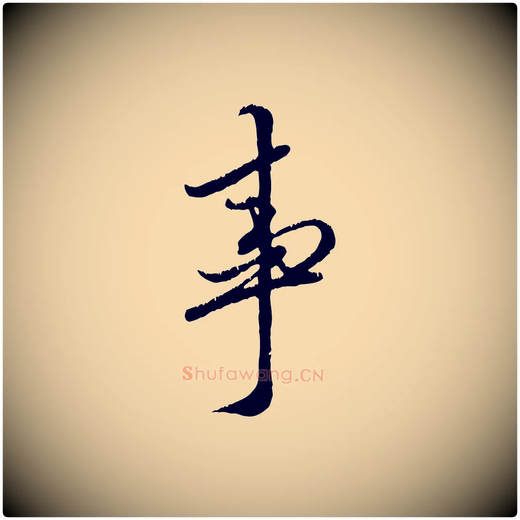事毛笔行楷写法,摘自元代赵孟頫与师孟帖