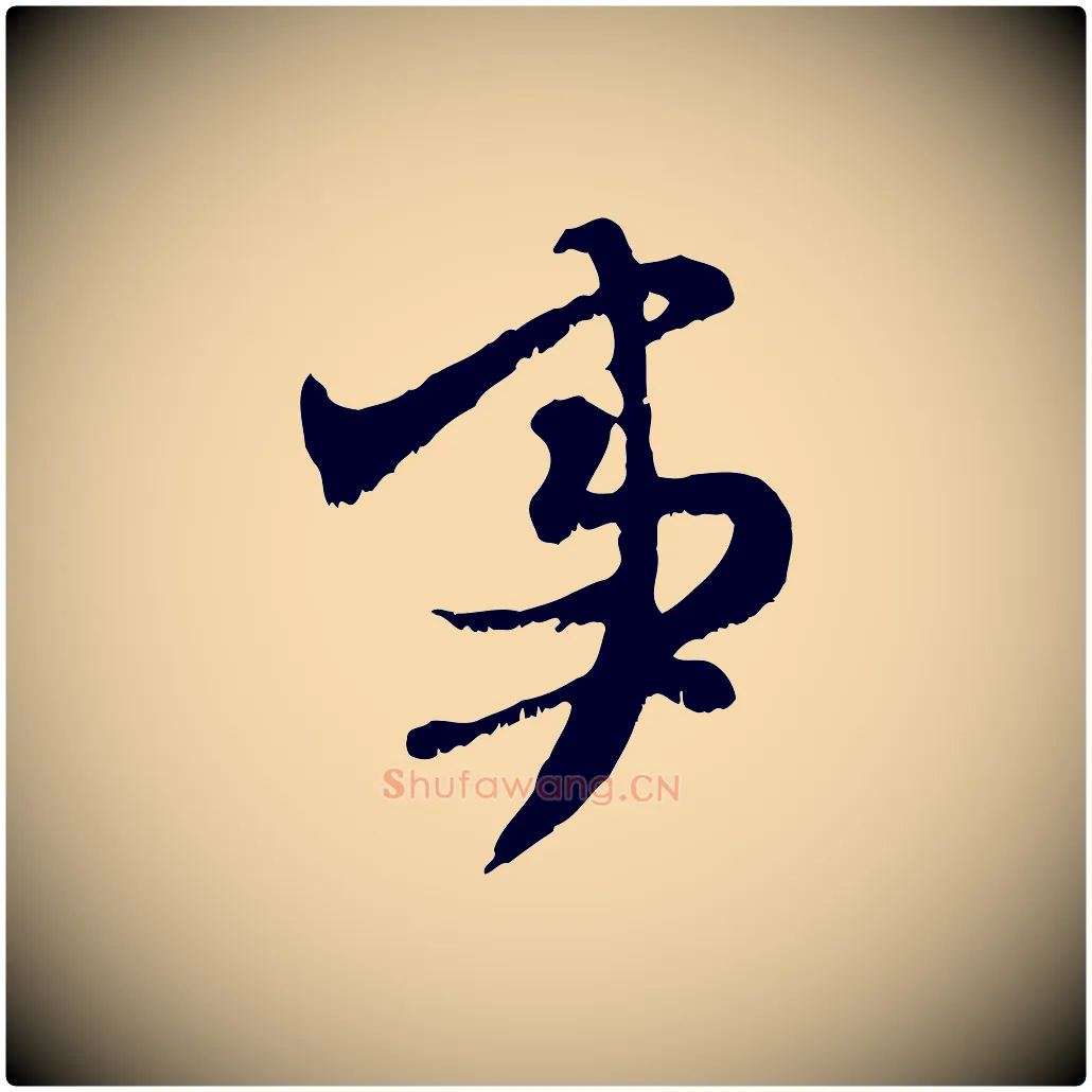 事毛笔行楷写法,摘自元代赵孟頫与师孟帖