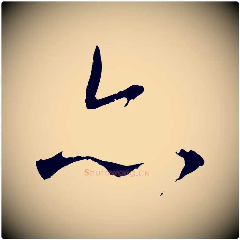 亦毛笔行楷写法,摘自元代赵孟頫与师孟帖