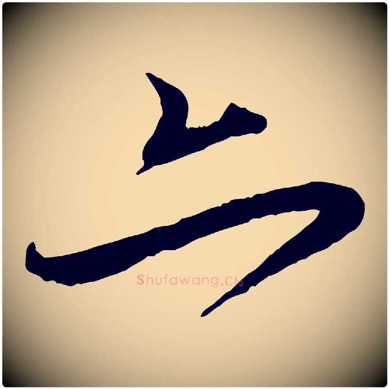 亦毛笔行楷写法,摘自元代赵孟頫与师孟帖