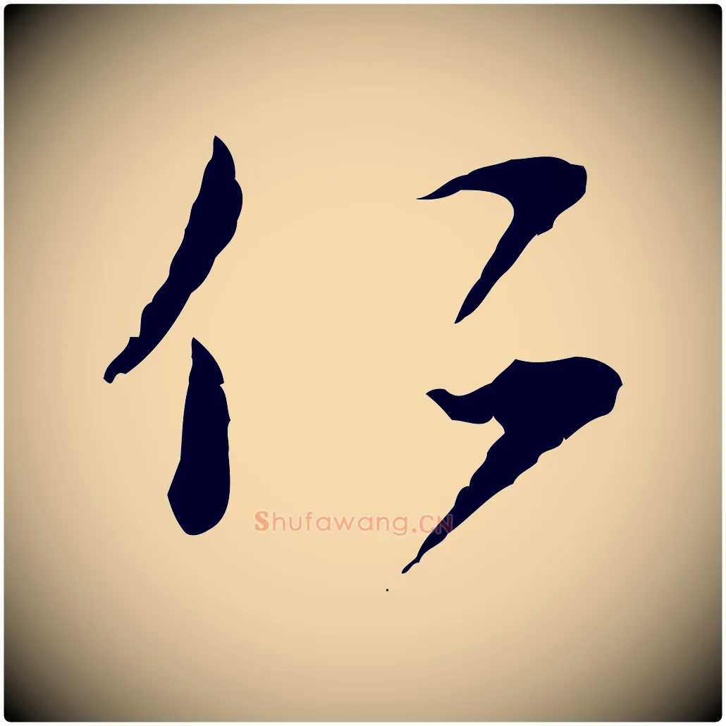 仁毛笔行楷写法,摘自元代赵孟頫与师孟帖
