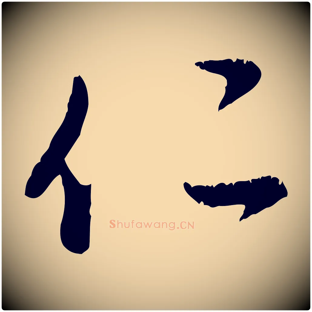 仁毛笔行楷写法,摘自元代赵孟頫与师孟帖