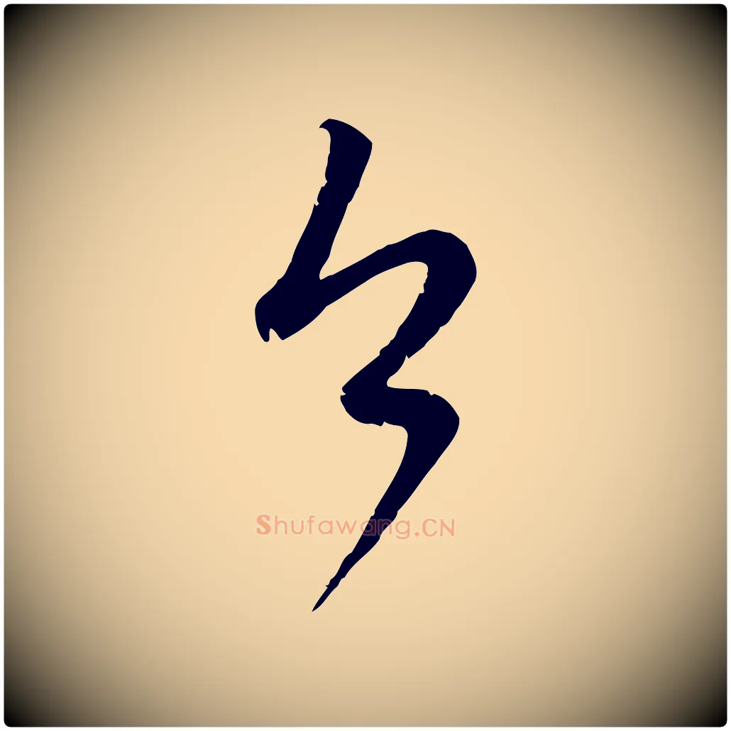 今毛笔行楷写法,摘自元代赵孟頫与师孟帖