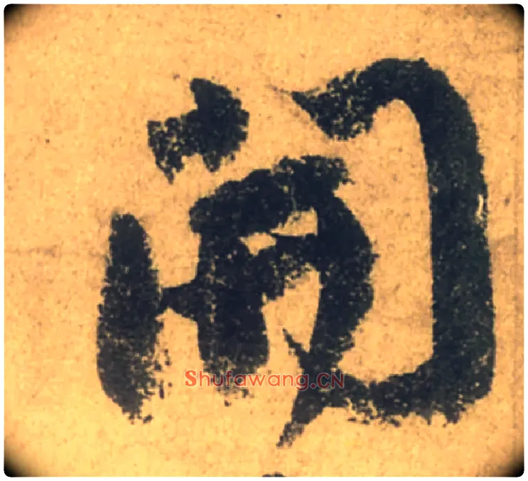 開毛笔行书写法,摘自唐颜真卿祭侄文稿