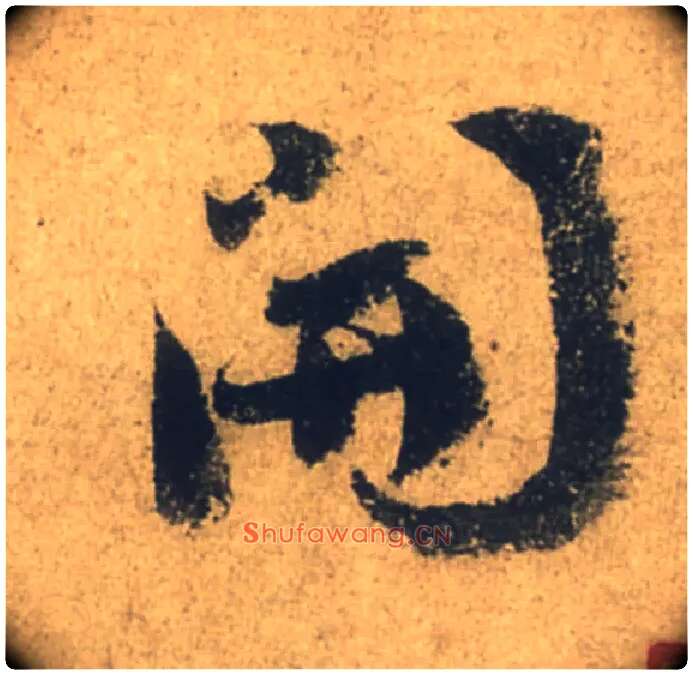 開毛笔行书写法,摘自唐颜真卿祭侄文稿