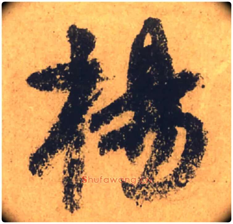 楊毛笔行书写法,摘自唐颜真卿祭侄文稿
