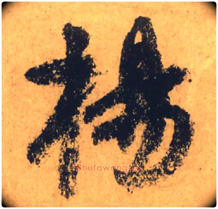 楊毛笔行书写法,摘自唐颜真卿祭侄文稿