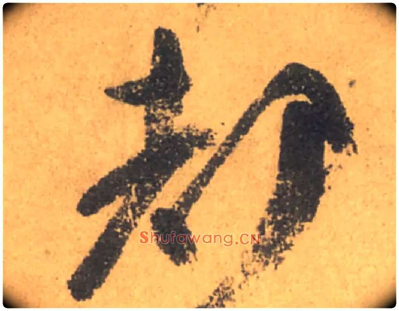 都毛笔行书写法,摘自唐颜真卿祭侄文稿