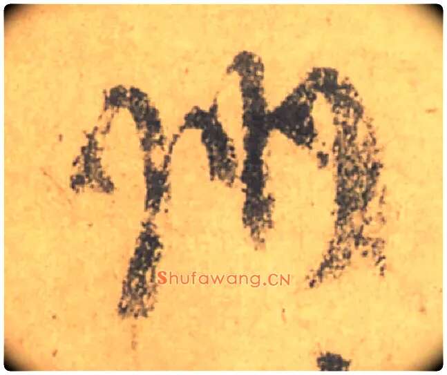 州毛笔行书写法,摘自唐颜真卿祭侄文稿