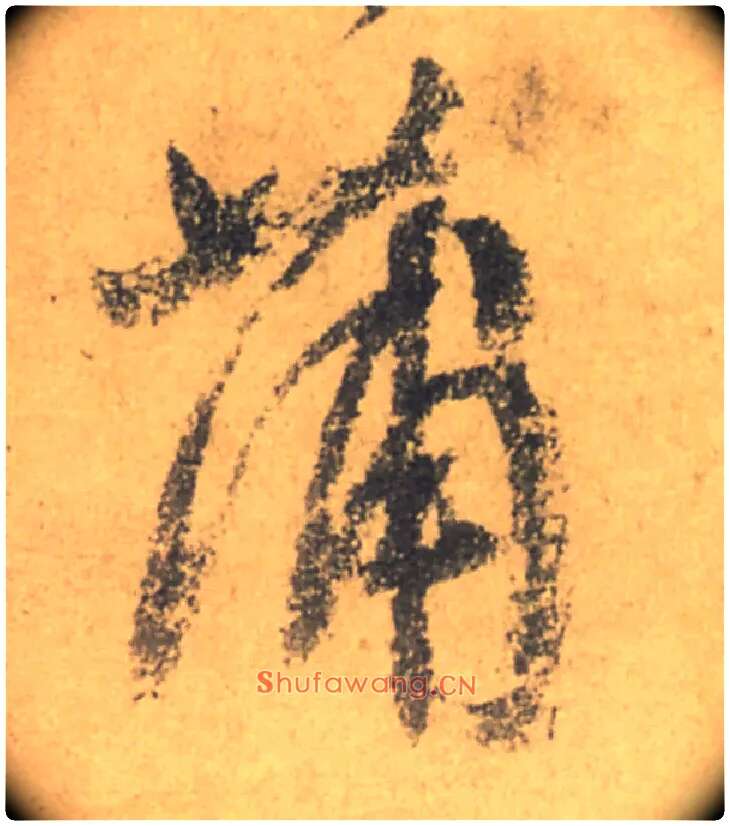 蒲毛笔行书写法,摘自唐颜真卿祭侄文稿