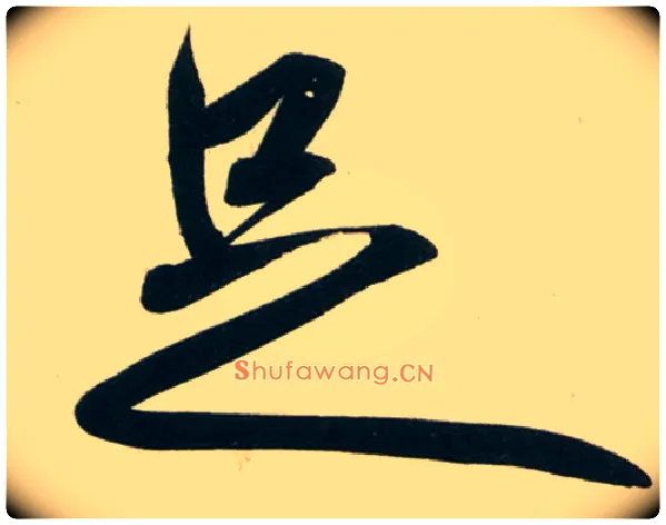 足毛笔行书写法,摘自宋黄庭坚庞居士寒山子诗