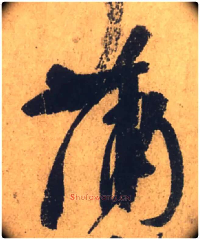 蒲毛笔行书写法,摘自唐颜真卿祭侄文稿