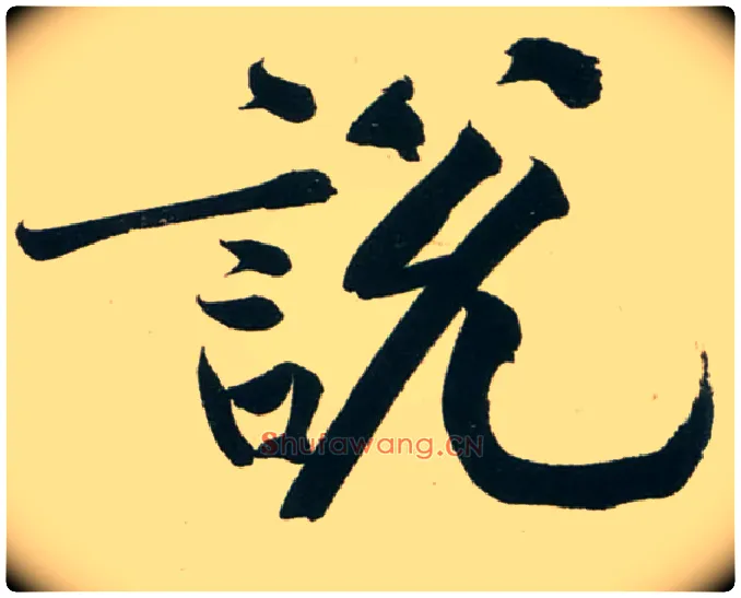 說 説毛笔行书写法,摘自宋黄庭坚庞居士寒山子诗