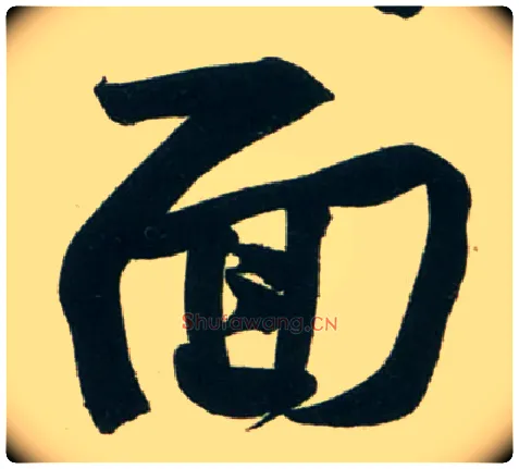 面毛笔行书写法,摘自宋黄庭坚庞居士寒山子诗