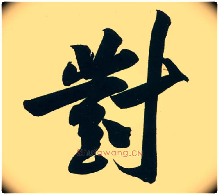 对毛笔行书写法,摘自宋黄庭坚庞居士寒山子诗