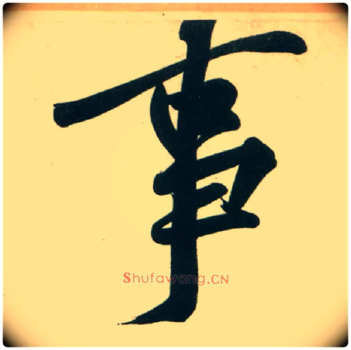 事毛笔行书写法,摘自宋黄庭坚庞居士寒山子诗