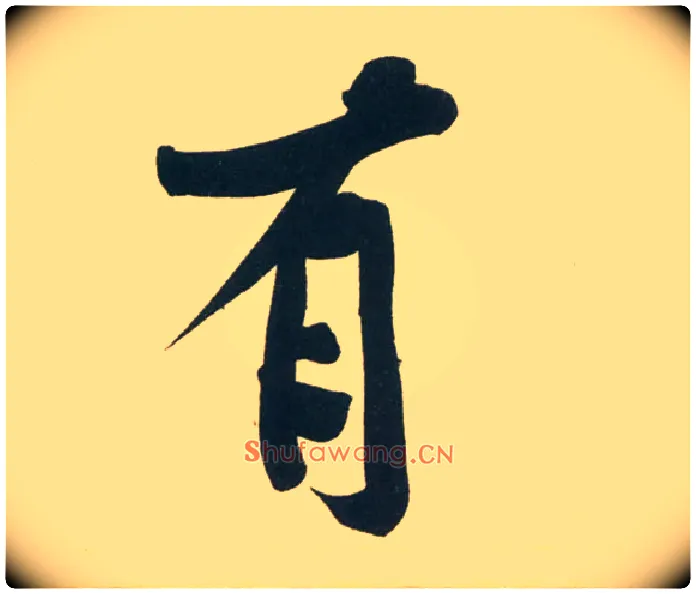 有毛笔行书写法,摘自宋黄庭坚庞居士寒山子诗
