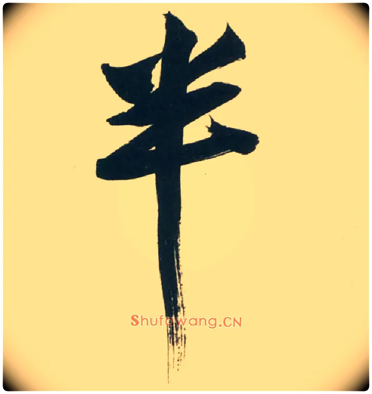 半毛笔行书写法,摘自宋黄庭坚庞居士寒山子诗