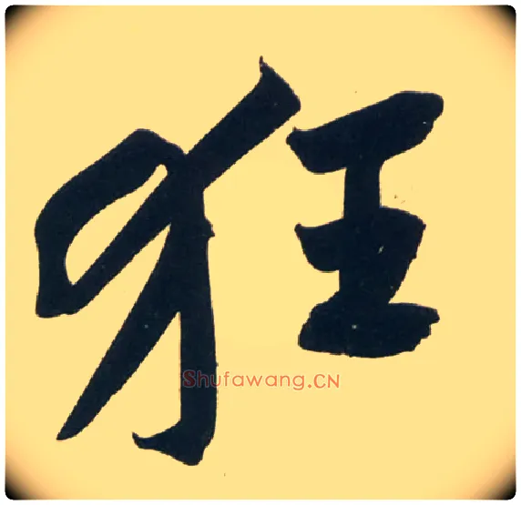狂毛笔行书写法,摘自宋黄庭坚庞居士寒山子诗