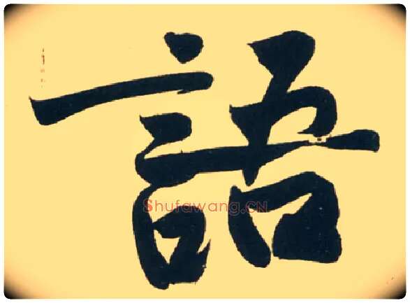 语毛笔行书写法,摘自宋黄庭坚庞居士寒山子诗