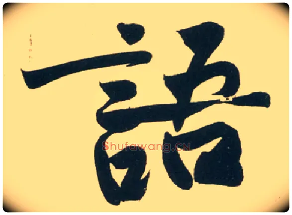语毛笔行书写法,摘自宋黄庭坚庞居士寒山子诗