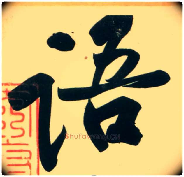 语毛笔行书写法,摘自宋黄庭坚庞居士寒山子诗