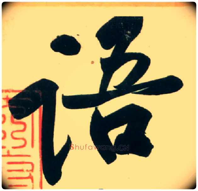 语毛笔行书写法,摘自宋黄庭坚庞居士寒山子诗