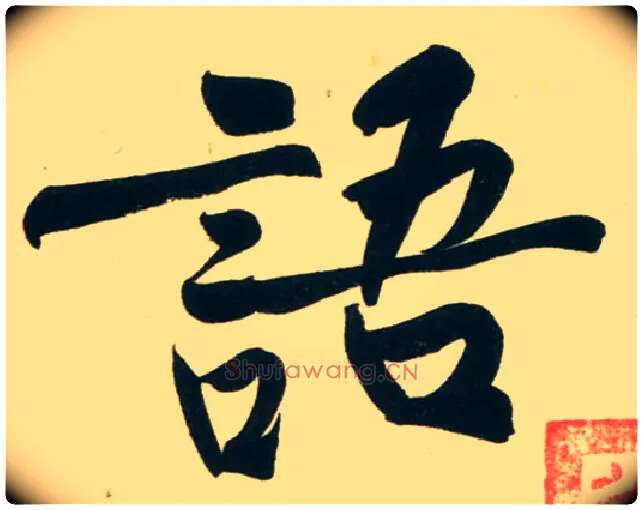 语毛笔行书写法,摘自宋黄庭坚庞居士寒山子诗