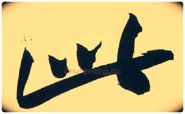 此毛笔行书写法,摘自宋黄庭坚庞居士寒山子诗