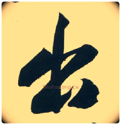 出毛笔行书写法,摘自宋黄庭坚庞居士寒山子诗