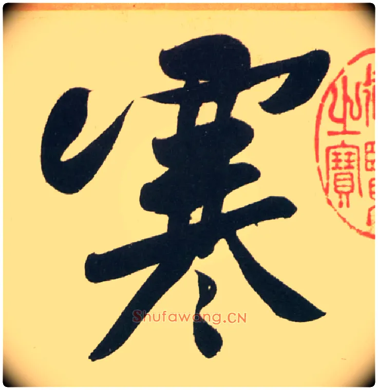 寒毛笔行书写法,摘自宋黄庭坚庞居士寒山子诗