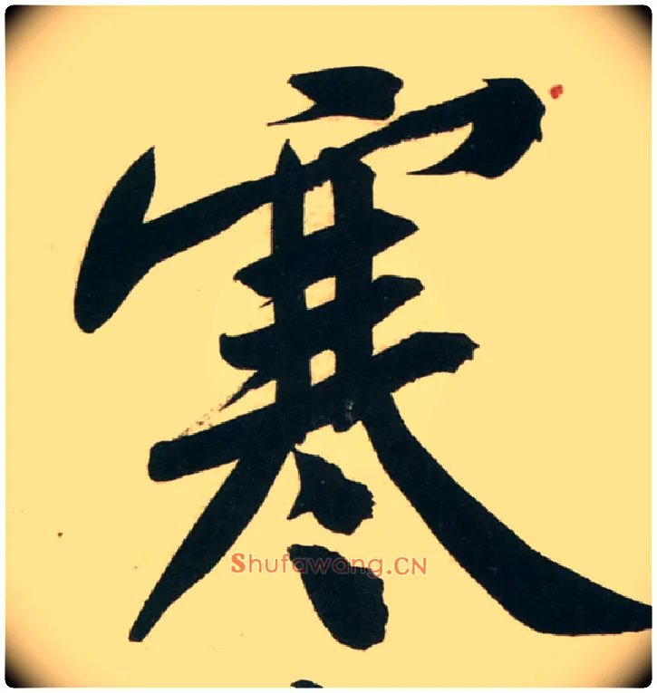 寒毛笔行书写法,摘自宋黄庭坚庞居士寒山子诗