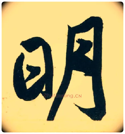 明毛笔行书写法,摘自宋黄庭坚庞居士寒山子诗