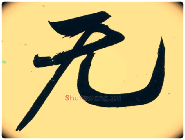 無毛笔行书写法,摘自宋黄庭坚庞居士寒山子诗