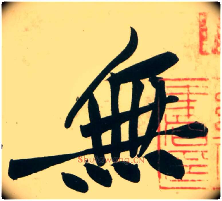 無毛笔行书写法,摘自宋黄庭坚庞居士寒山子诗