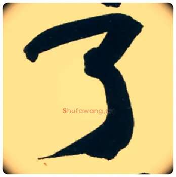 了毛笔行书写法,摘自宋黄庭坚庞居士寒山子诗