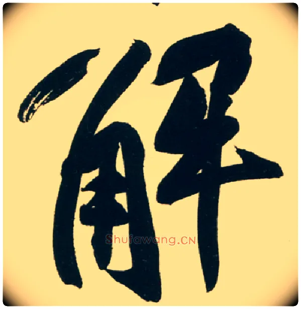 解毛笔行书写法,摘自宋黄庭坚庞居士寒山子诗