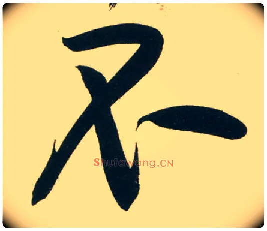 不毛笔行书写法,摘自宋黄庭坚庞居士寒山子诗