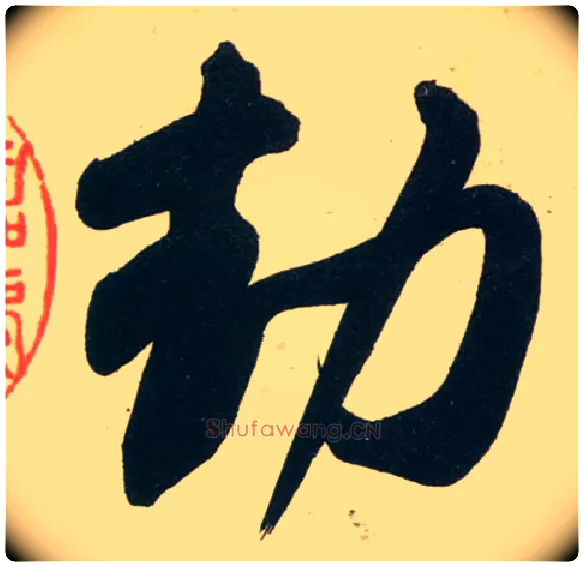 劫毛笔行书写法,摘自宋黄庭坚庞居士寒山子诗