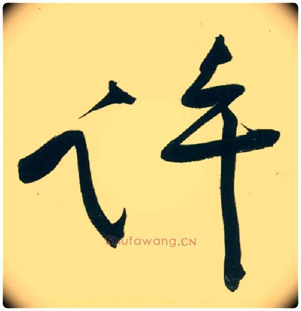 许毛笔行书写法,摘自宋黄庭坚庞居士寒山子诗