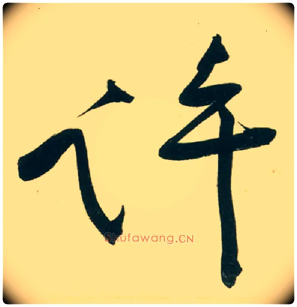 许毛笔行书写法,摘自宋黄庭坚庞居士寒山子诗