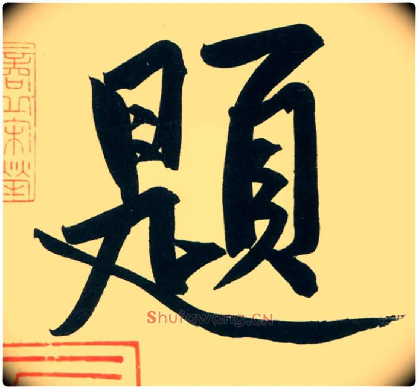 题毛笔行书写法,摘自宋黄庭坚庞居士寒山子诗